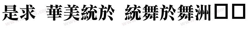 Li Song naga字体转换